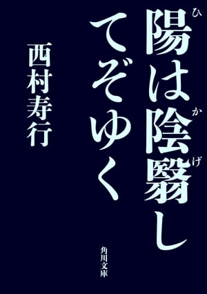 陽は陰翳してぞゆく