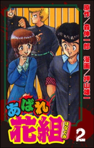 あばれ花組　2巻　番長がでてきた日の巻【電子書籍】[ 押山雄一 ]