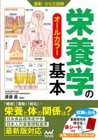 運動・からだ図解　栄養学の基本