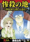 惨殺の地～津山30人殺しは巡る～【電子書籍】[ 藤森治見 ]