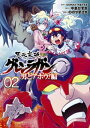 天元突破グレンラガン～男どアホウ 編～002（ヒーローズコミックス）【電子書籍】 中島かずき