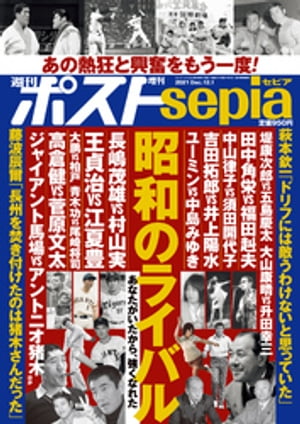 週刊ポスト 増刊 週刊ポストsepia 昭和のライバル