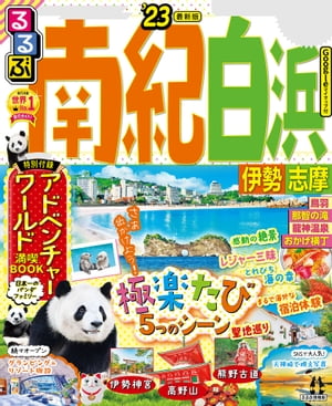 るるぶ南紀白浜 伊勢 志摩'23【電子書籍】のサムネイル