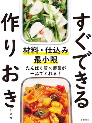 材料・仕込み最小限 すぐできる作りおき（池田書店）