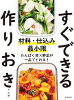 材料・仕込み最小限 すぐできる作りおき（池田書店）【電子書籍】[ スガ ]