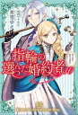 指輪の選んだ婚約者: 10 海の帝国と波乱の博覧会【特典SS付】【電子書籍】 茉雪ゆえ