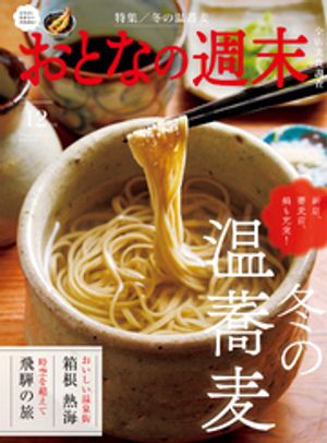 おとなの週末　2025年　12月号【電子書籍】