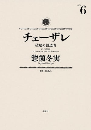 チェーザレ（６）　破壊の創造者