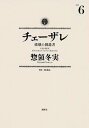 チェーザレ（6） 破壊の創造者【電子書籍】 惣領冬実