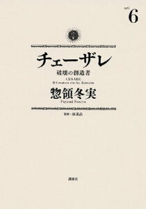 チェーザレ（6）　破壊の創造者【電子書籍】[ 惣領冬実 ]