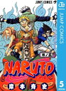 ナルト 漫画 NARUTOーナルトー モノクロ版 5【電子書籍】[ 岸本斉史 ]