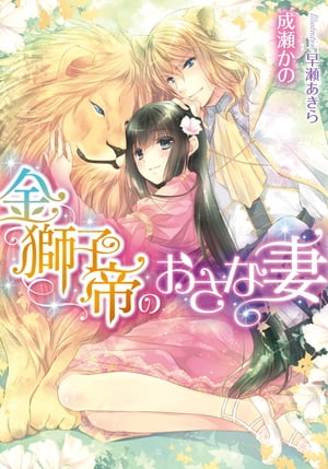金獅子帝のおさな妻【電子書籍】[ 成瀬かの ]