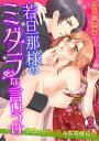 若旦那様のミダラな言いつけ〜今日からえっちな女将修行!?〜(3)【電子書籍】[ はやせ桜+桐里神耶 ]