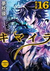 キマイラ16　昇月変【電子書籍】[ 夢枕　獏 ]