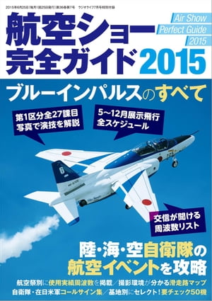 航空ショー完全ガイド2015