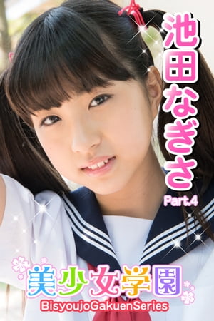 美少女学園　池田なぎさ　Part.4【電子書籍】[ 池田なぎさ ]
