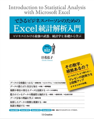 できるビジネスパーソンのためのExcel統計解析入門