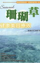 珊瑚草健康美容療效【電子書籍】[ 李承翰 ]