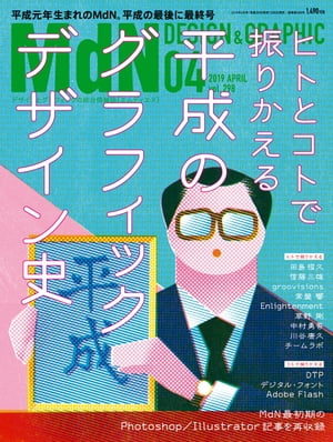 MdN 2019年4月号（特集：平成のグラフィックデザイン史）