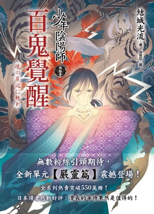 少年陰陽師(51)百鬼覺醒 境の岸辺に甦れ【電子書籍】[ 結城光流 ]