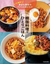 リピ確定！ 身近な食材でパパッとおいしい 韓国料理でひとりごはん【電子書籍】 キム ヨンジョン