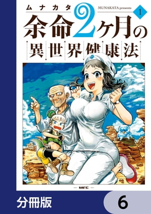 余命2ヶ月の異世界健康法【分冊版