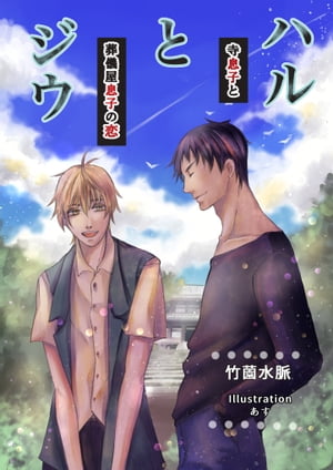 ハルとジウーー寺息子と葬儀屋息子の恋ーー【電子書籍】[ 竹薗水脈 ]