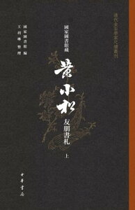 國家圖書館藏?小松友朋書?（全三冊）--清代金石學家尺牘叢刊上【電子書籍】