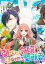 【期間限定　無料お試し版　閲覧期限2024年4月11日】引きこもり令嬢は話のわかる聖獣番　連載版（４）