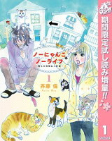 ノーにゃんこ ノーライフ〜僕らの地域ねこ計画〜【期間限定試し読み増量】 1