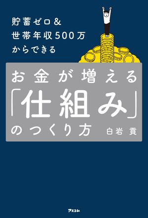 貯蓄ゼロ＆世帯年収500万からできる お金が増える「仕組み」のつくり方【電子書籍】[ 白岩貢 ]のサムネイル