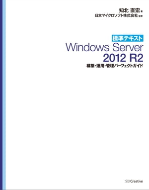 標準テキスト Windows Server 2012 R2 構築・運用・管理パーフェクトガイド［固定版］【電子書籍】[ 知北 直宏 ]