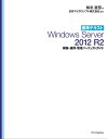 標準テキスト Windows Server 2012 R2 構築 運用 管理パーフェクトガイド［固定版］【電子書籍】 知北 直宏