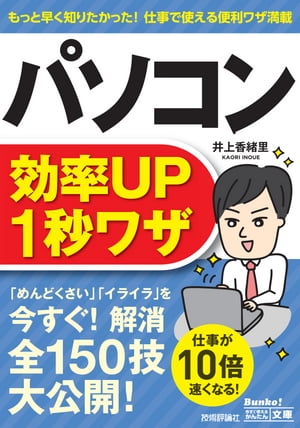 今すぐ使えるかんたん文庫　パソコン効率UP　1秒ワザ