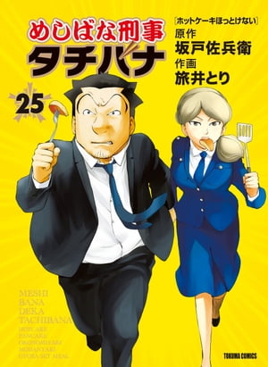 めしばな刑事タチバナ（25）[ホットケーキほっとけない]