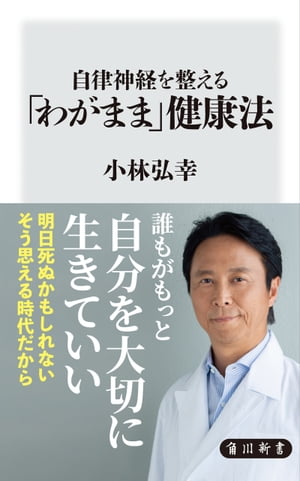 自律神経を整える「わがまま」健康法