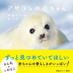 アザラシの赤ちゃん　かわいいのヒミツ【電子書籍】[ 小原玲 ]