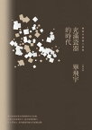 充滿瓷器的時代【電子書籍】[ 畢飛宇 ]