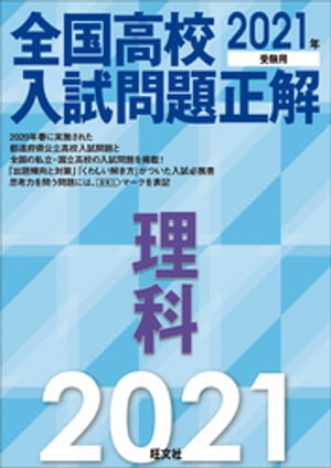 2021年受験用 全国高校入試問題正解 理科【電子書籍】[ 旺文社 ]