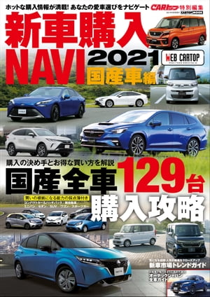 CARトップ特別編集　新車購入NAVI 2021 国産車