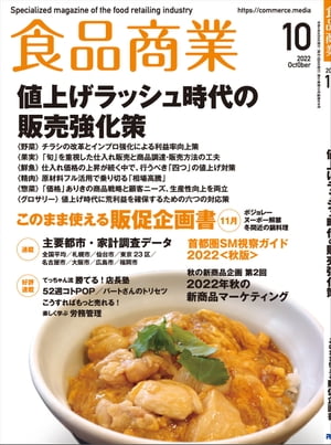 食品商業 2022年10月号 食品スーパーマーケットの「経営と運営」の専門誌【電子書籍】[ 食品商業編集部 ]