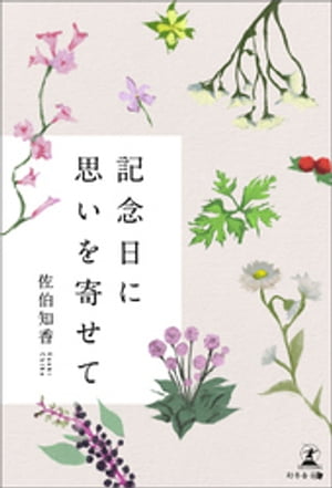 記念日に思いを寄せて【電子書籍】[ 佐伯知香 ]