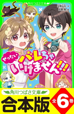 【合本版】「ぜったいバレちゃいけません！！！」シリーズ　全6巻