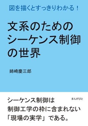 文系のためのシーケンス制御の世界。図を描くとすっきりわかる！