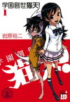 学園創世　猫天！　1【電子書籍】[ 岩原裕二 ]