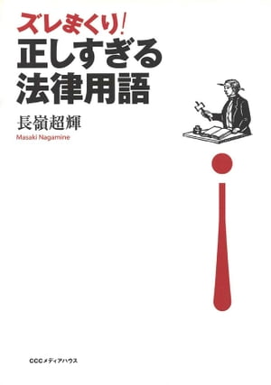 ズレまくり！正しすぎる法律用語