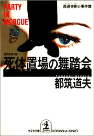 死体置場（モルグ）の舞踏会〜西連寺剛の事件簿〜