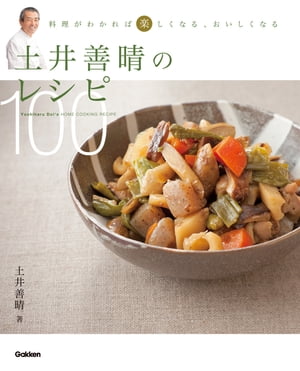 土井善晴のレシピ100 料理がわかれば楽しくなる、おいしくなる【電子書籍】[ 土井善晴 ]のサムネイル