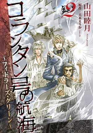 コランタン号の航海 ～フィドラーズ・グリーン～（2）【電子書籍】[ 山田睦月 ]