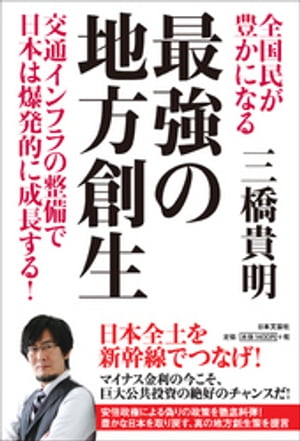 全国民が豊かになる　最強の地方創生【電子書籍】[ 三橋貴明 ]